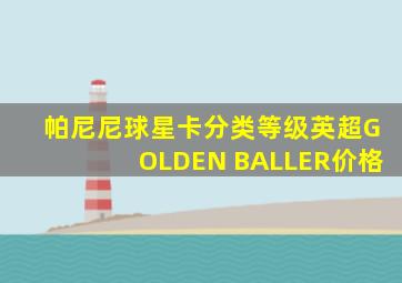 帕尼尼球星卡分类等级英超GOLDEN BALLER价格